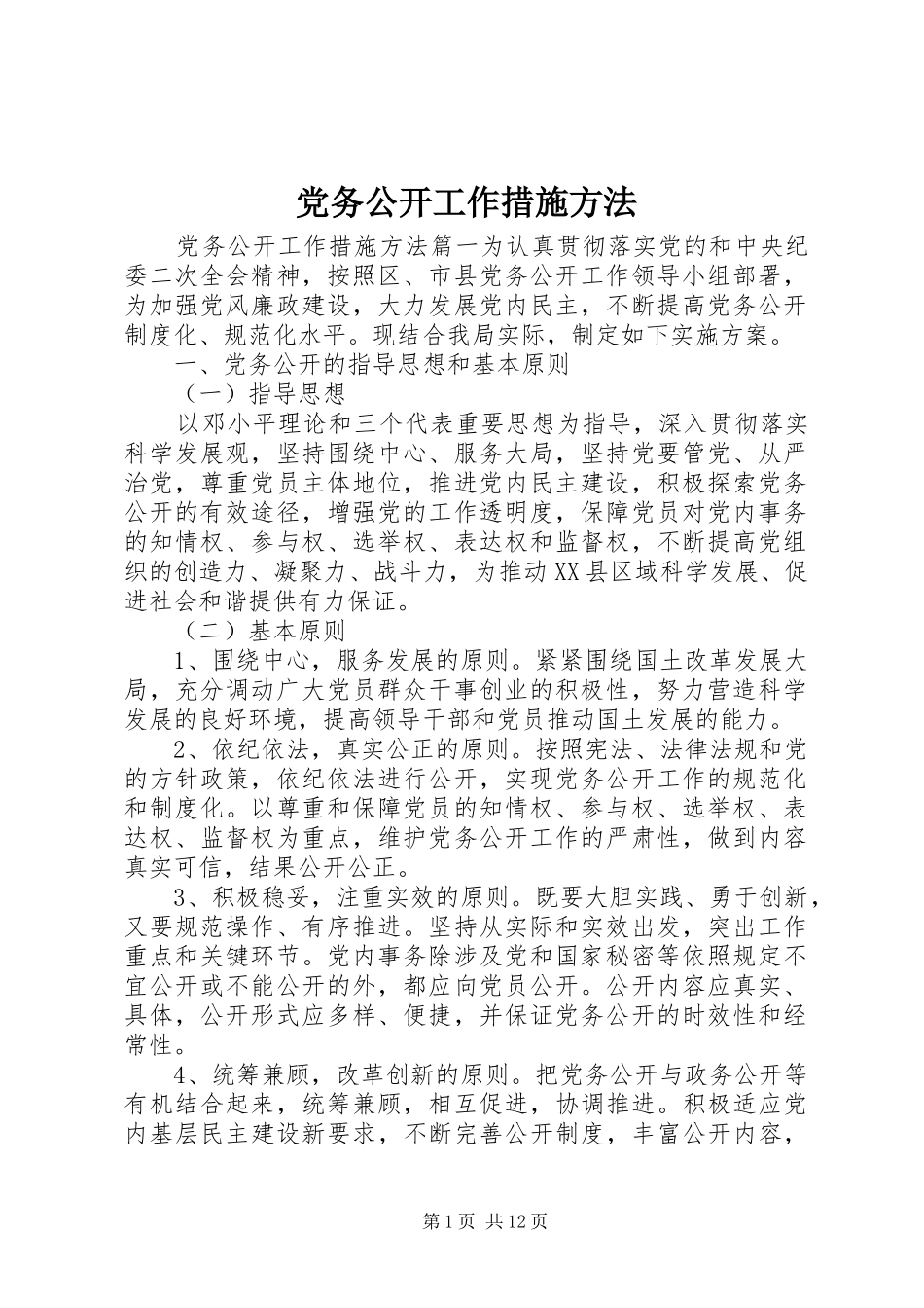 2024年党务公开工作措施方法_第1页