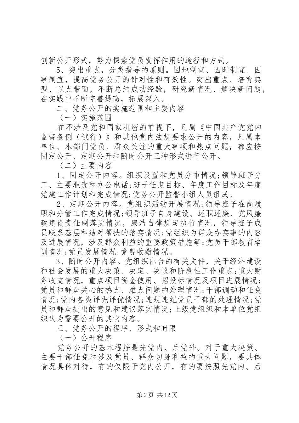 2024年党务公开工作措施方法_第2页