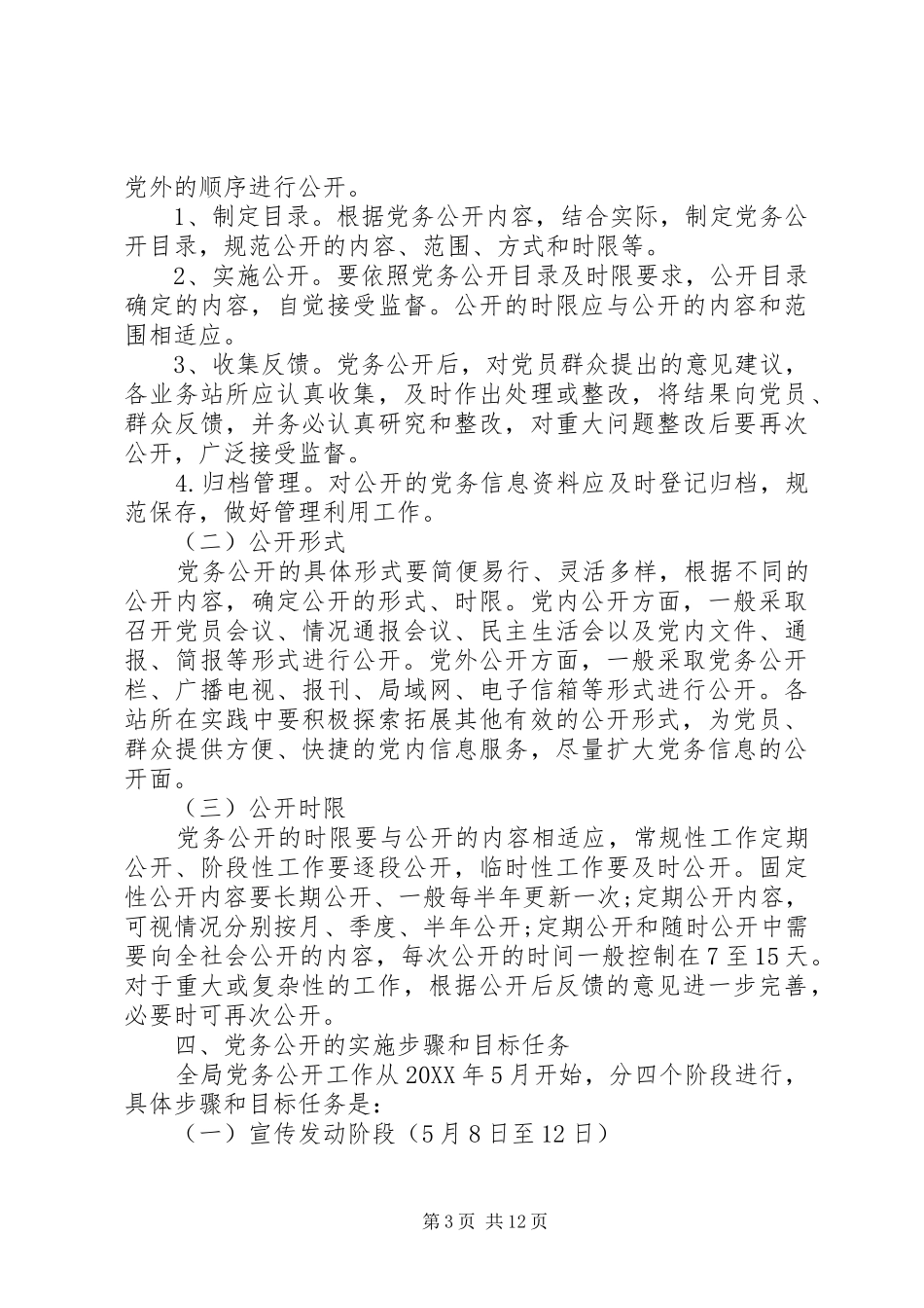 2024年党务公开工作措施方法_第3页