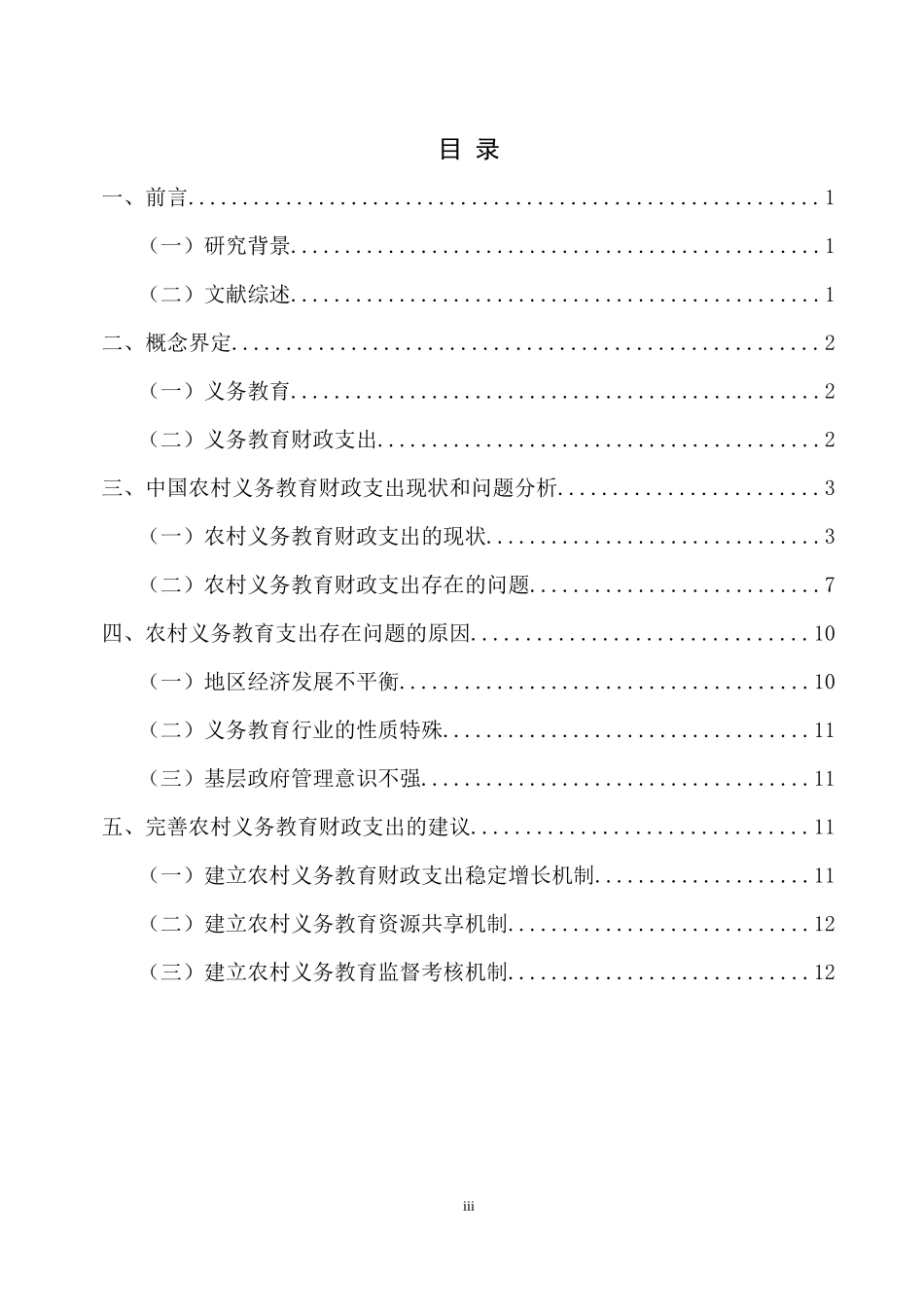 农村义务教育财政支出研究   会计财务管理专业_第3页