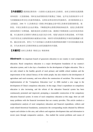 农村义务教育财政支出研究   会计财务管理专业