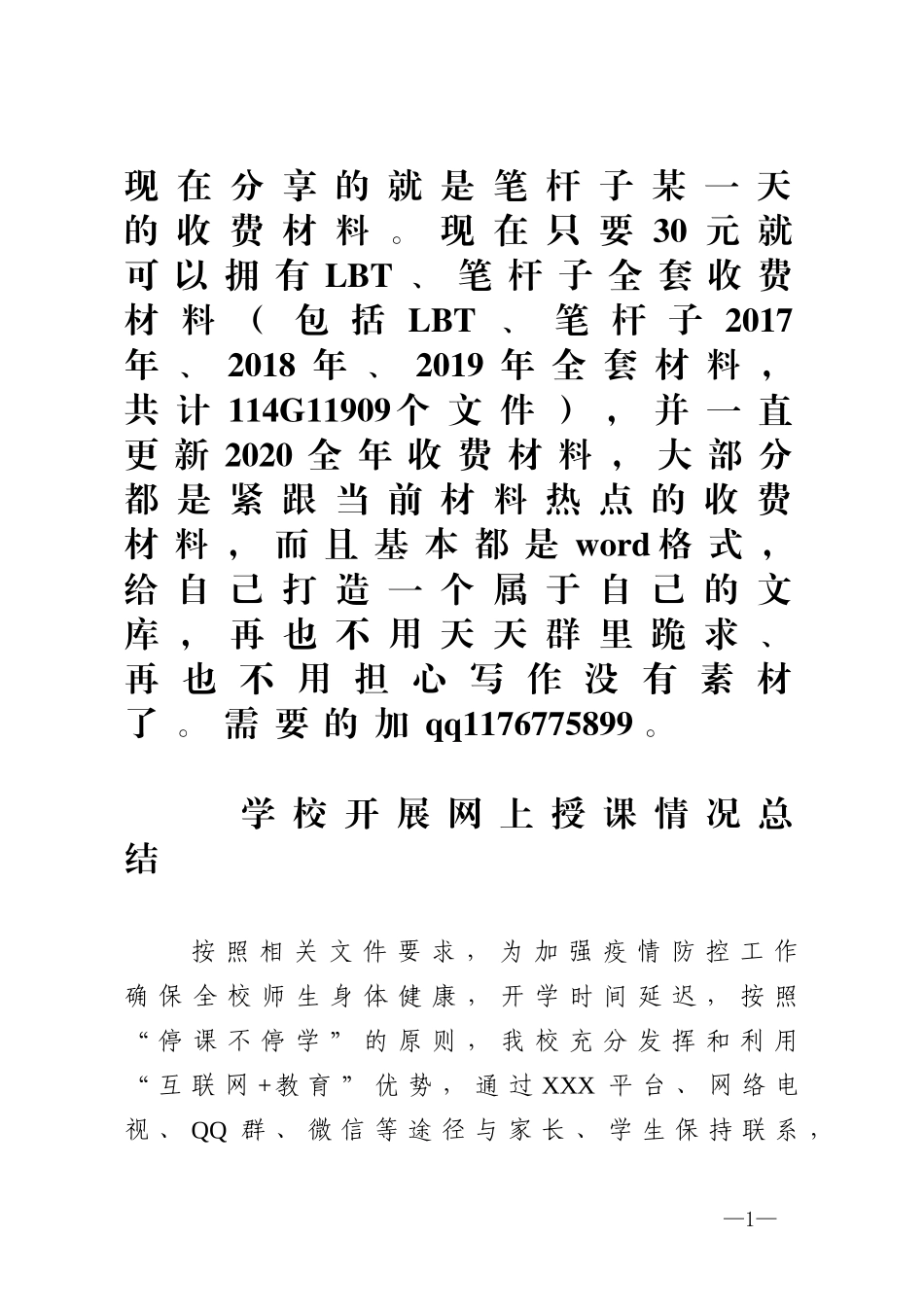 学校线上授课情况总结_第1页