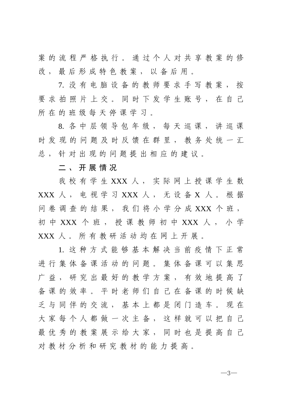 学校线上授课情况总结_第3页