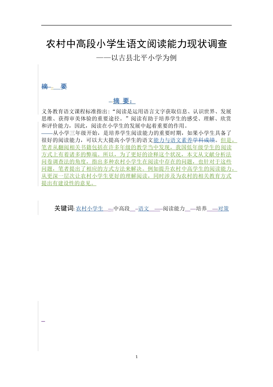 农村中高段小学生语文阅读能力现状调查—以古县北平小学为例   小学教育教学专业_第1页