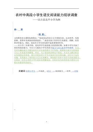 农村中高段小学生语文阅读能力现状调查—以古县北平小学为例   小学教育教学专业