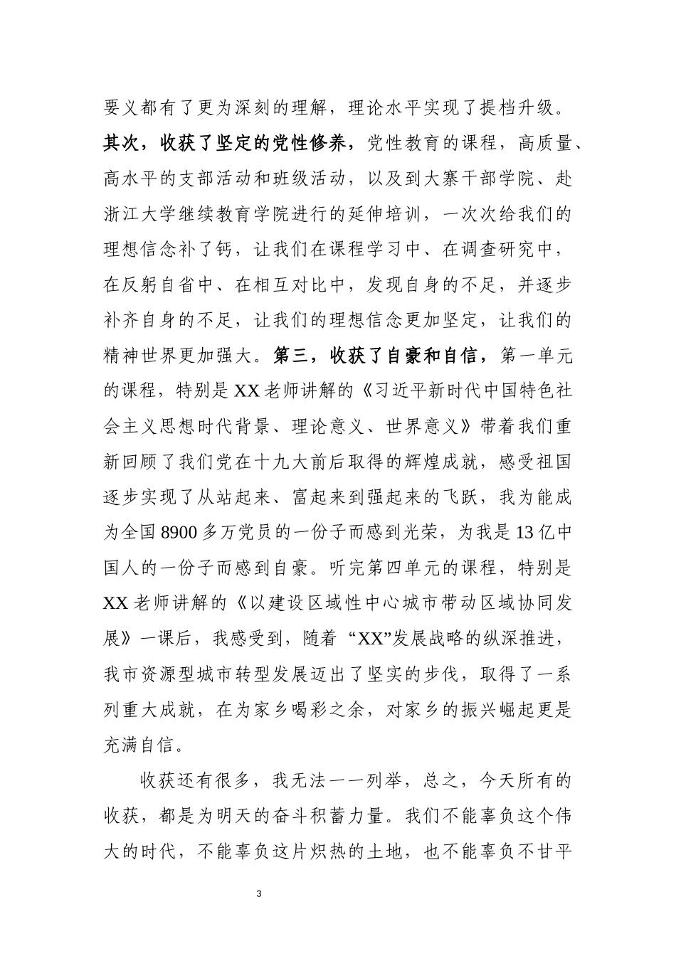 学员代表在党校培训结业典礼上的发言(范文)_第3页