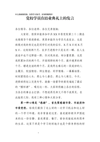 学员代表在党校培训结业典礼上的发言(范文)