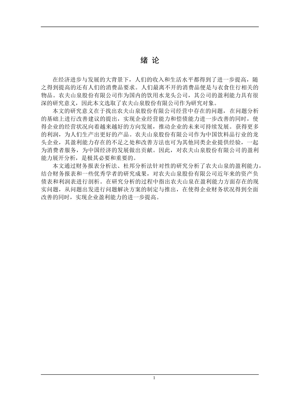 农夫山泉股份有限公司盈利能力  会计财务管理专业_第1页