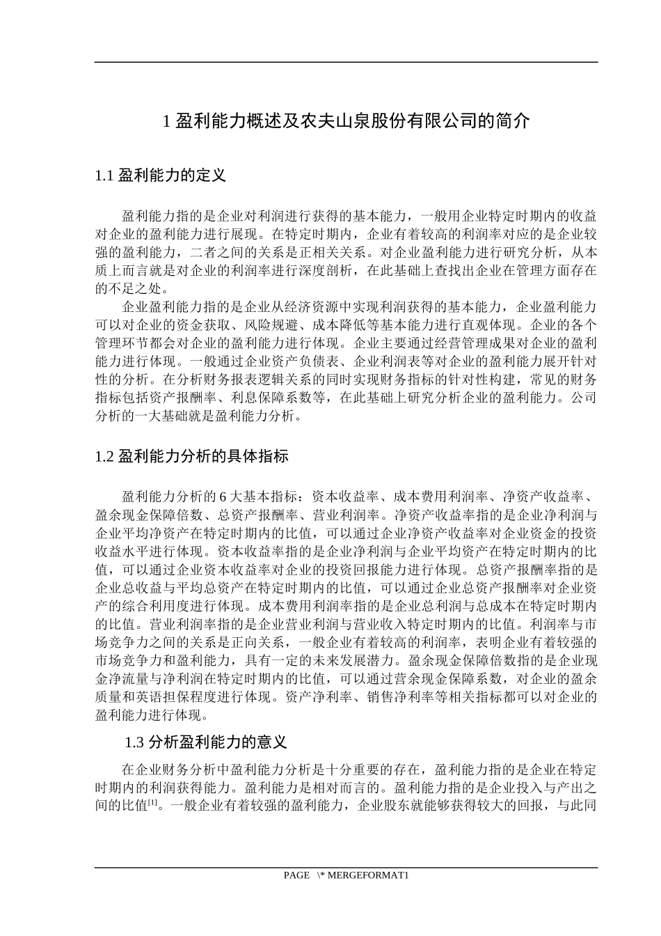 农夫山泉股份有限公司盈利能力  会计财务管理专业_第2页