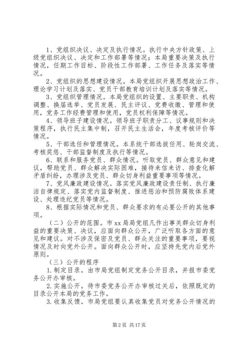 2024年党务公开工作的实施方案_第2页