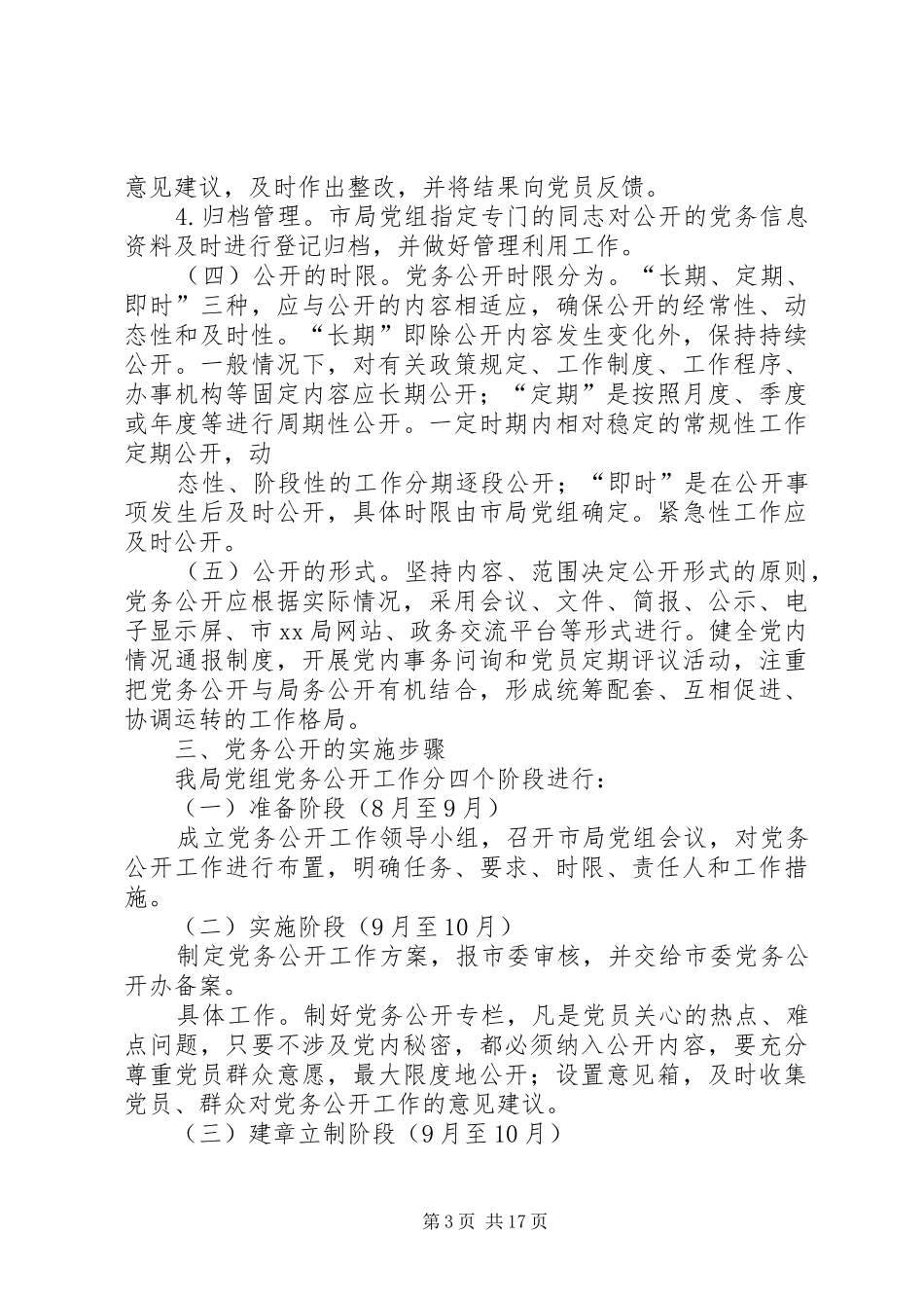 2024年党务公开工作的实施方案_第3页