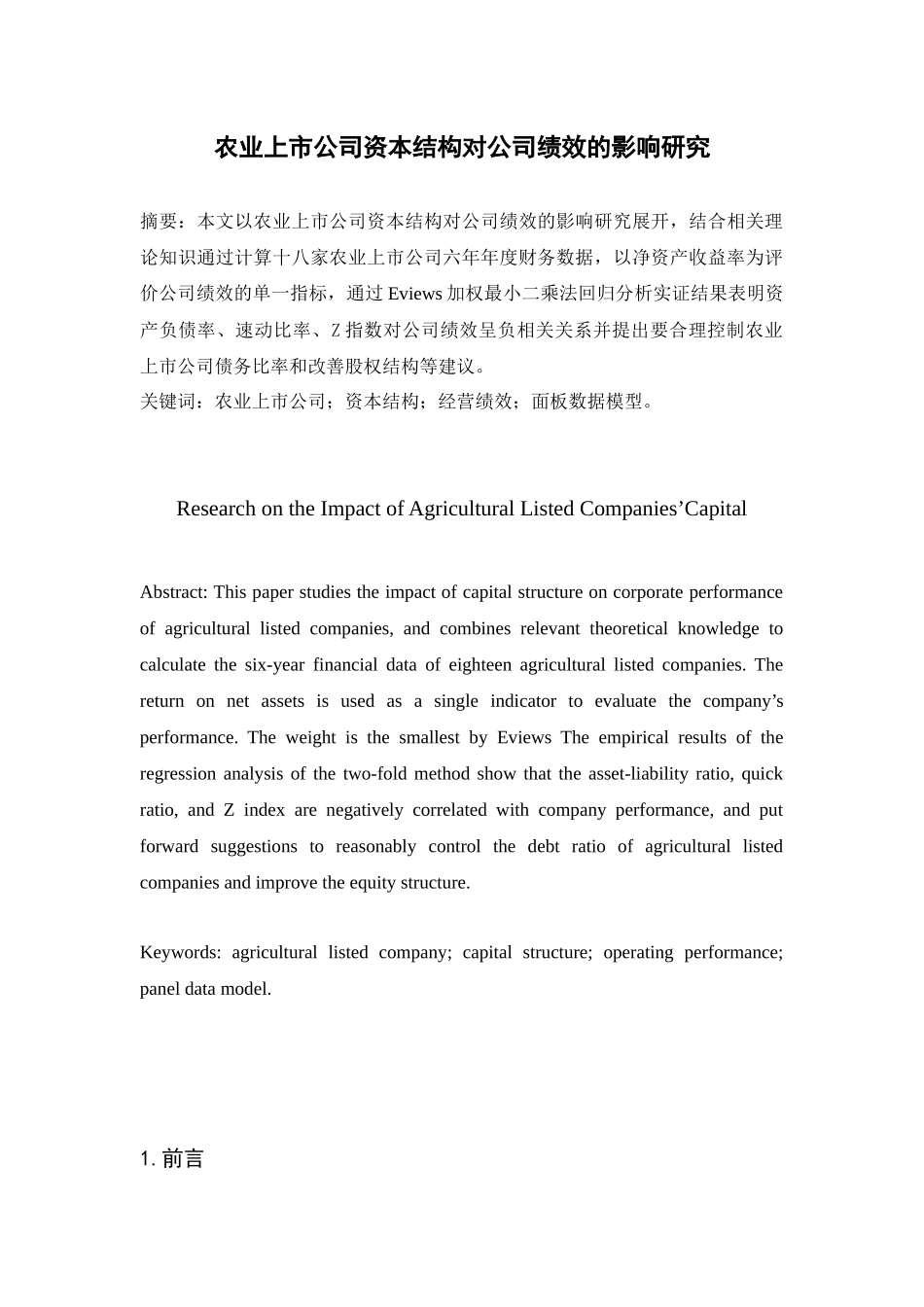 农业上市公司资本结构对公司绩效的影响研究  人力资源管理专业_第1页