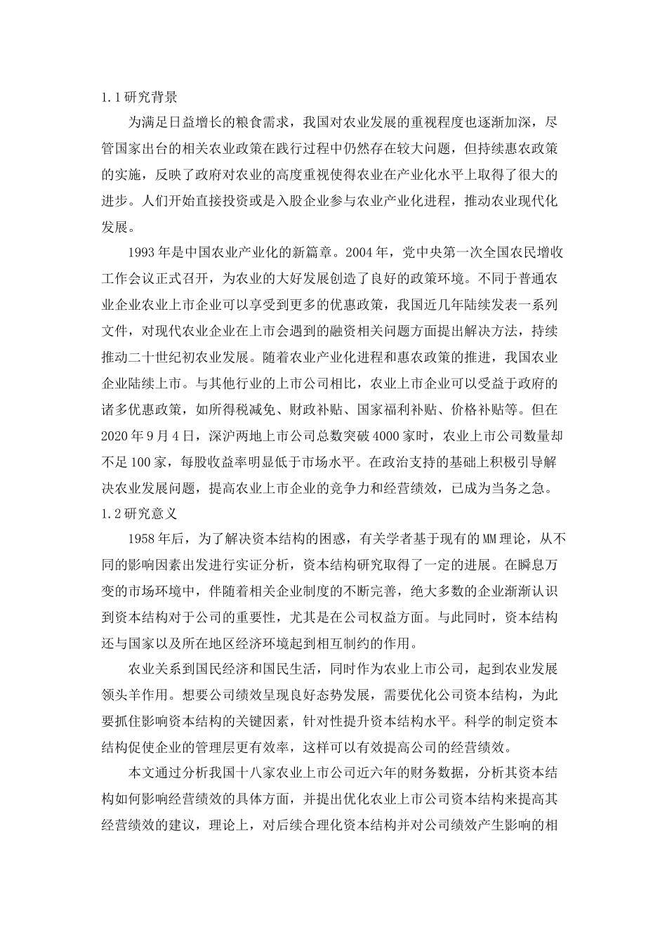 农业上市公司资本结构对公司绩效的影响研究  人力资源管理专业_第2页