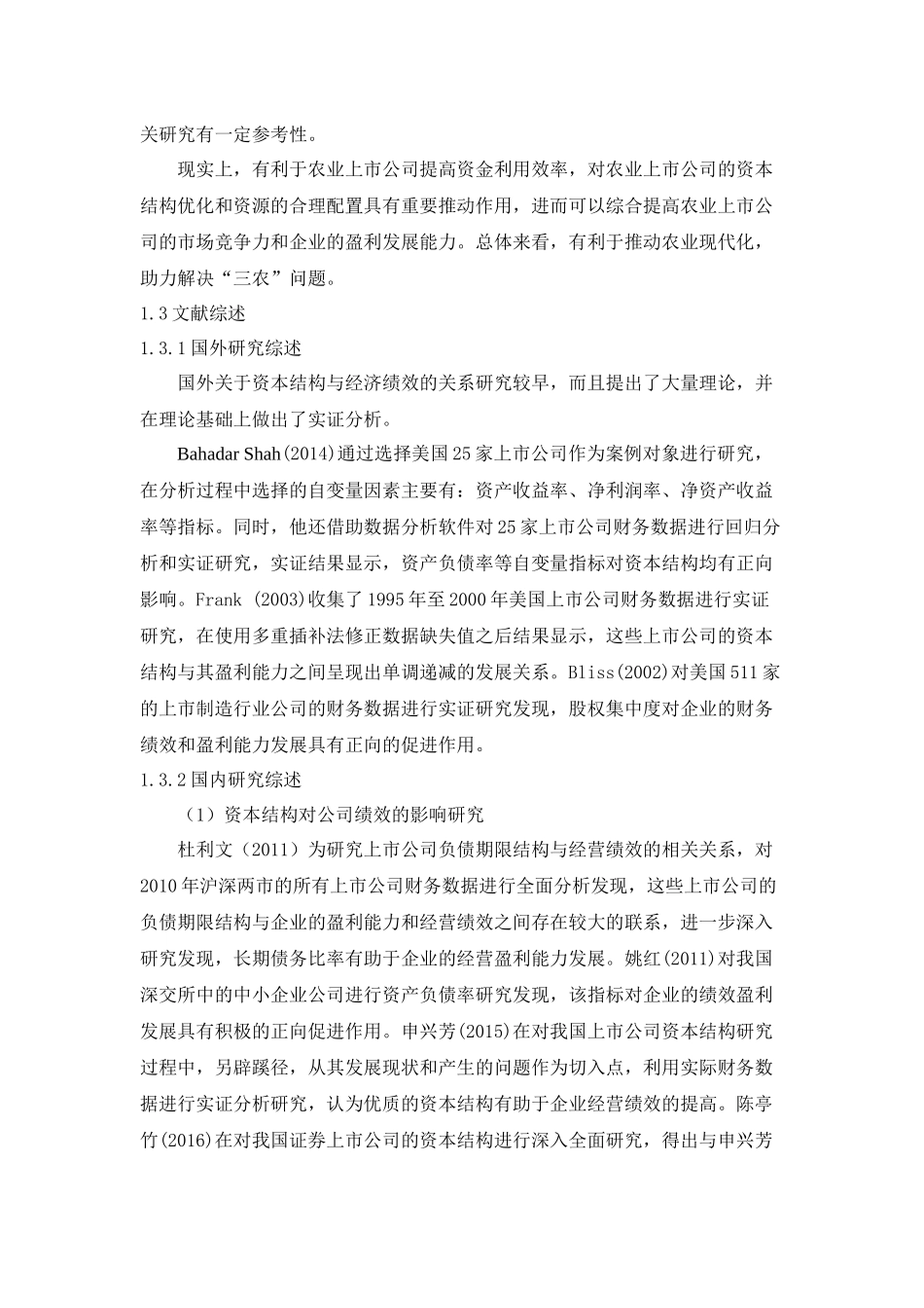 农业上市公司资本结构对公司绩效的影响研究  人力资源管理专业_第3页