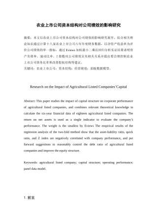 农业上市公司资本结构对公司绩效的影响研究  人力资源管理专业