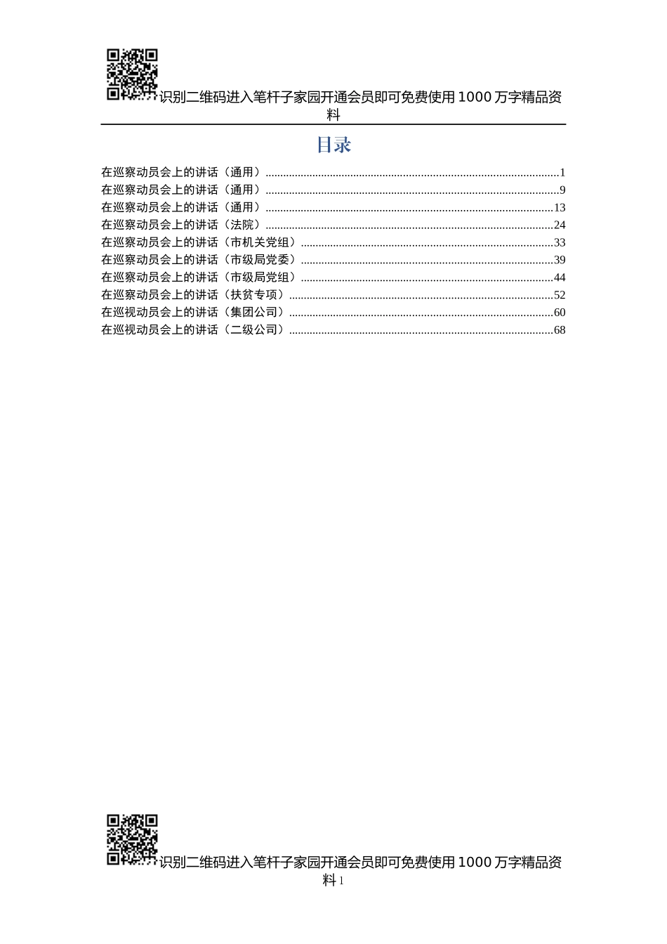 巡察（视）组长在动员部署会上的讲话（10篇）_第1页