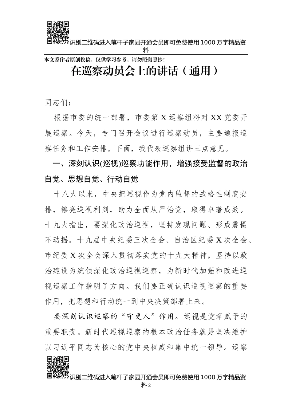 巡察（视）组长在动员部署会上的讲话（10篇）_第2页