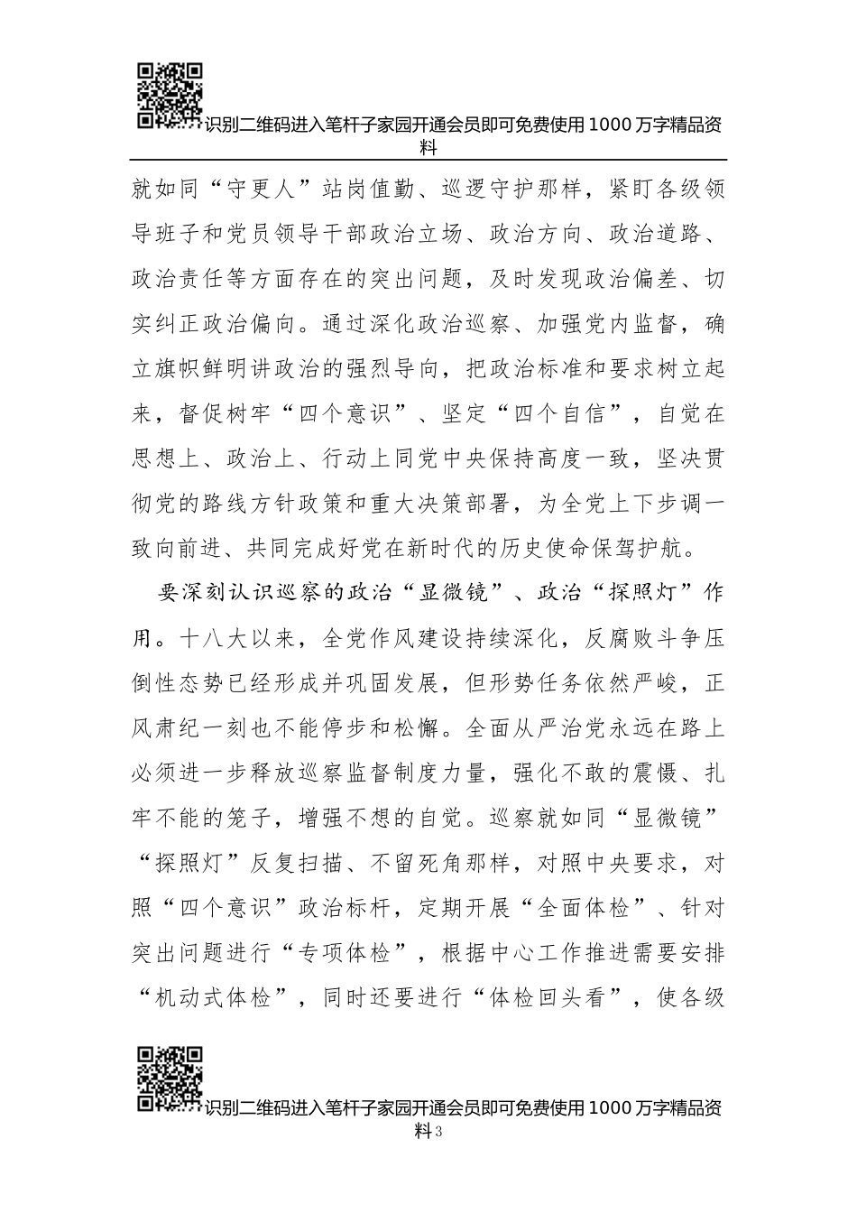 巡察（视）组长在动员部署会上的讲话（10篇）_第3页