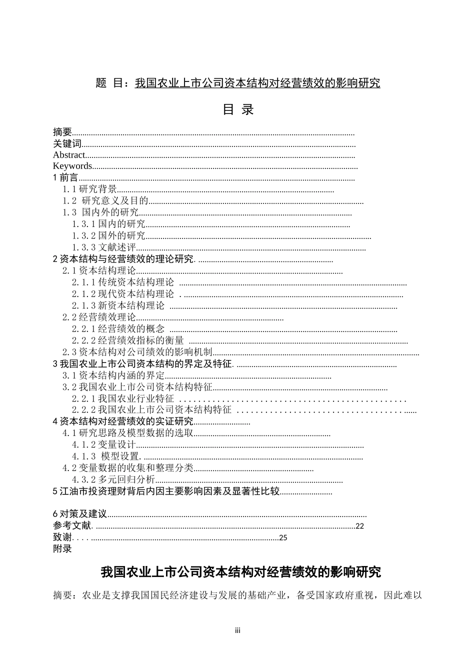 农业种植业上市公司资本结构对公司绩效的影响   会计财务管理专业_第1页