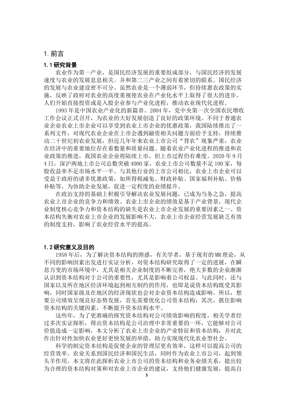 农业种植业上市公司资本结构对公司绩效的影响   会计财务管理专业_第3页