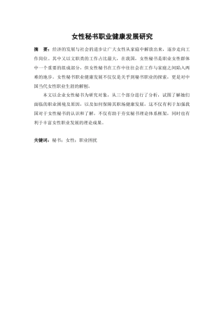 女性秘书职业健康发展研究  秘书学专业