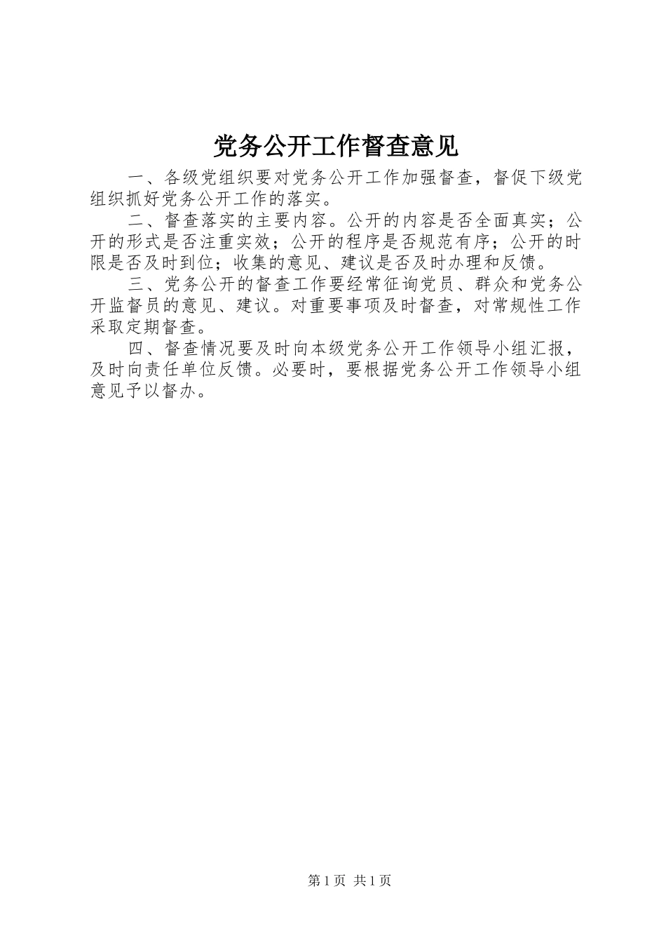 2024年党务公开工作督查意见_第1页