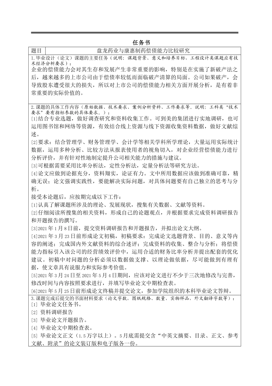 盘龙药业与康惠制药偿债能力比较分析   会计财务管理专业_第1页