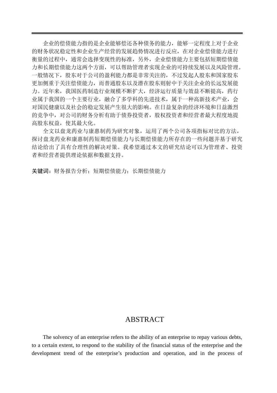 盘龙药业与康惠制药偿债能力比较分析   会计财务管理专业_第3页