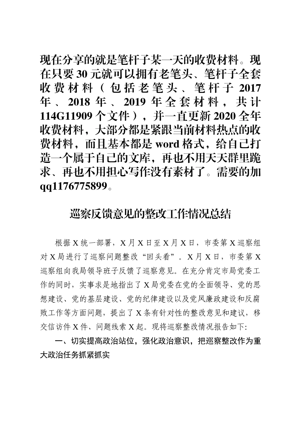 巡察反馈意见的整改工作情况总结范文_第1页
