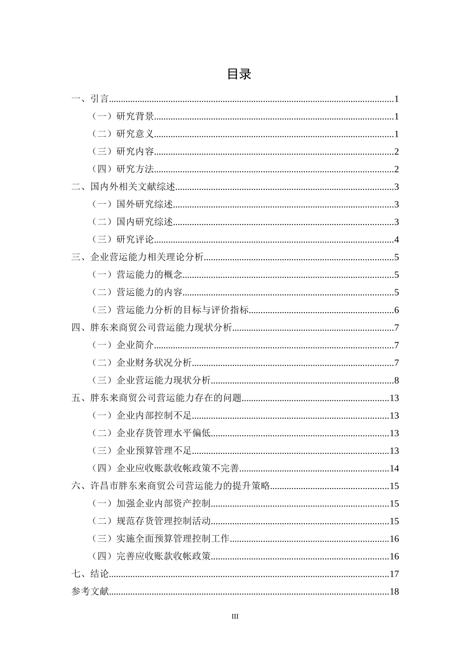 胖东来商贸公司营运能力存在的问题及对策  工商管理专业_第3页