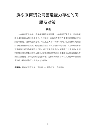 胖东来商贸公司营运能力存在的问题及对策  工商管理专业