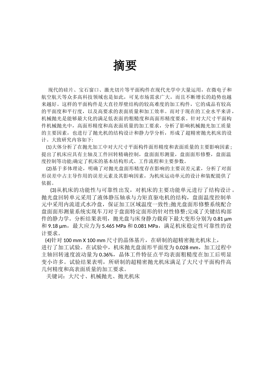 抛光机的设计和实现  机械设计及其自动化专业_第1页