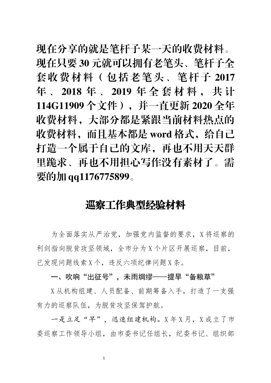 巡察工作典型经验材料_第1页