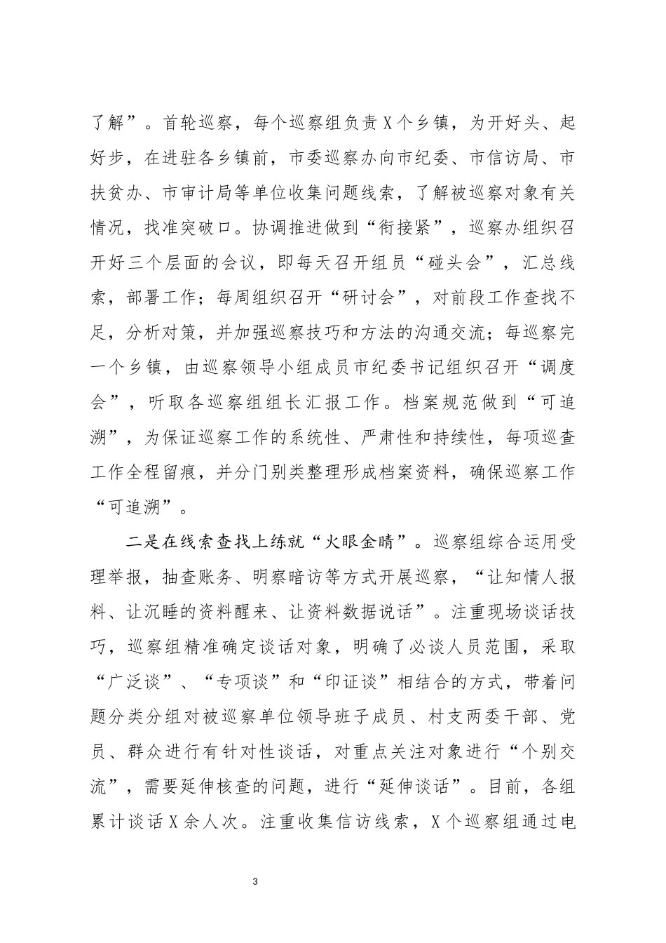 巡察工作典型经验材料_第3页