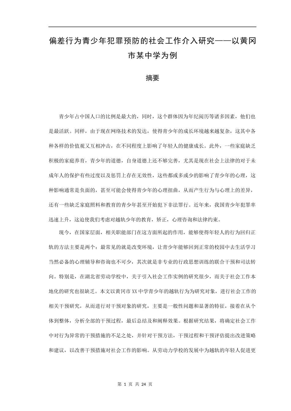 偏差行为青少年犯罪预防的社会工作介入研究——以黄冈市某中学为例  心理学专业_第1页