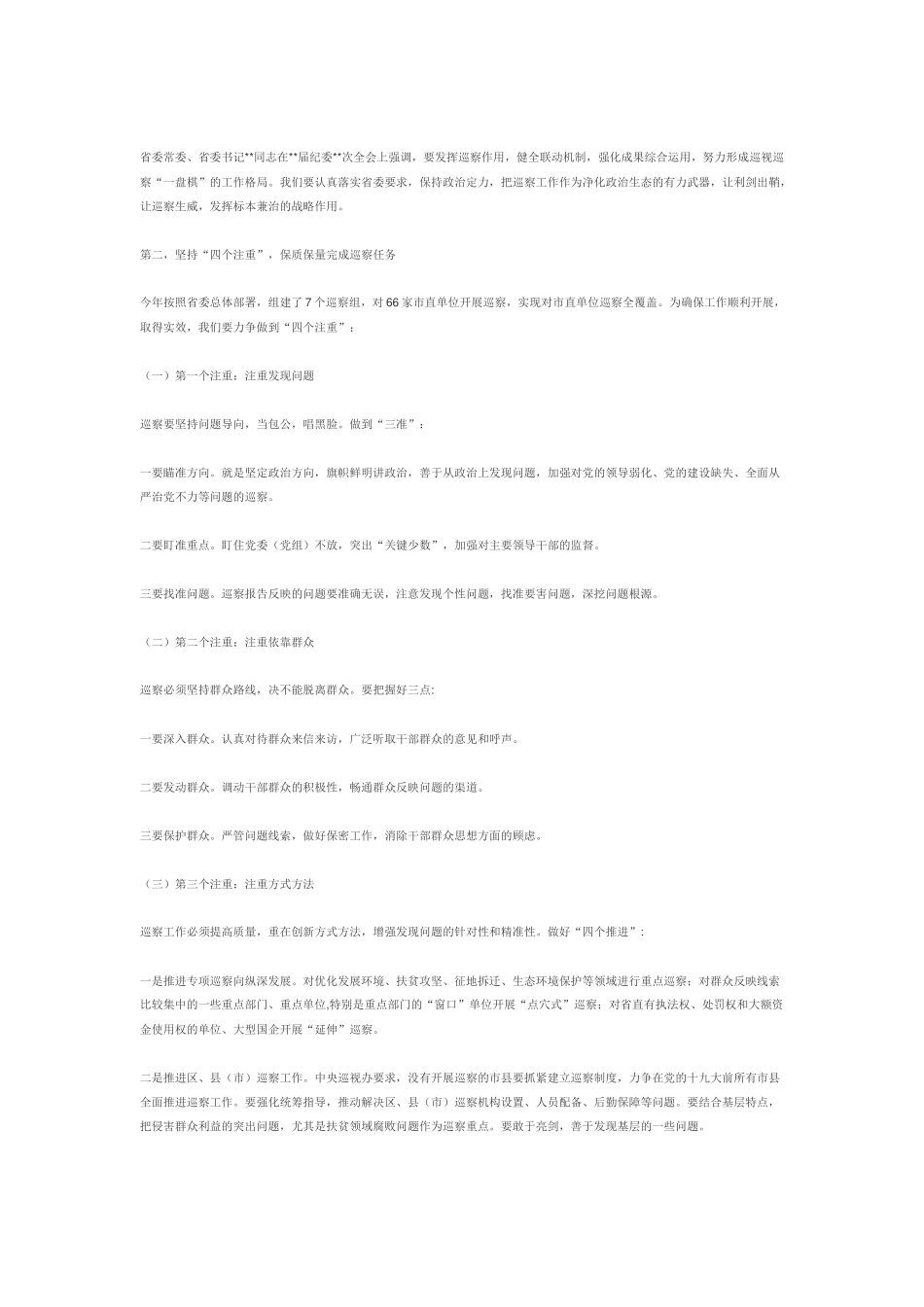 巡察工作动员部署会议上的讲话_第2页