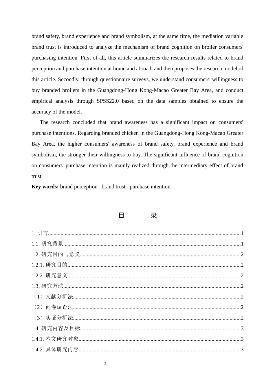 品牌认知对消费者优质肉鸡购买意愿影响研究  市场营销专业_第2页