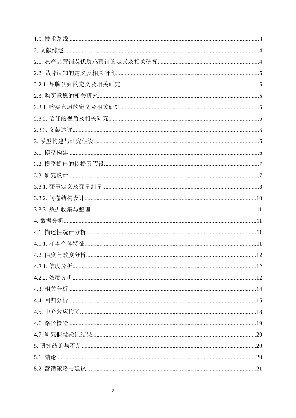 品牌认知对消费者优质肉鸡购买意愿影响研究  市场营销专业_第3页