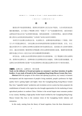 品牌认知对消费者优质肉鸡购买意愿影响研究  市场营销专业