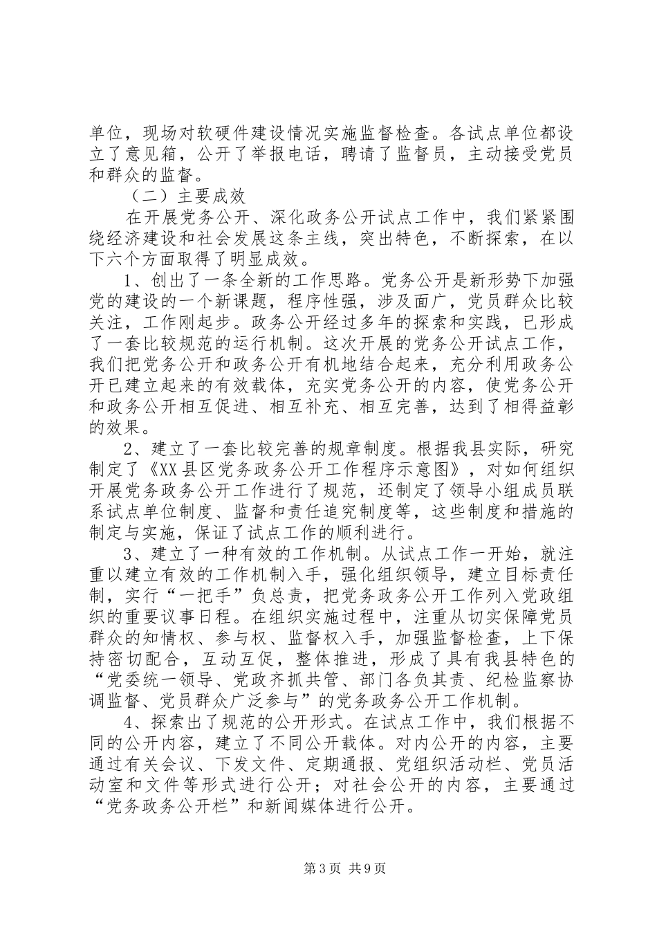 2024年党务公开工作汇报材料_第3页