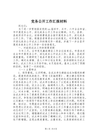 2024年党务公开工作汇报材料