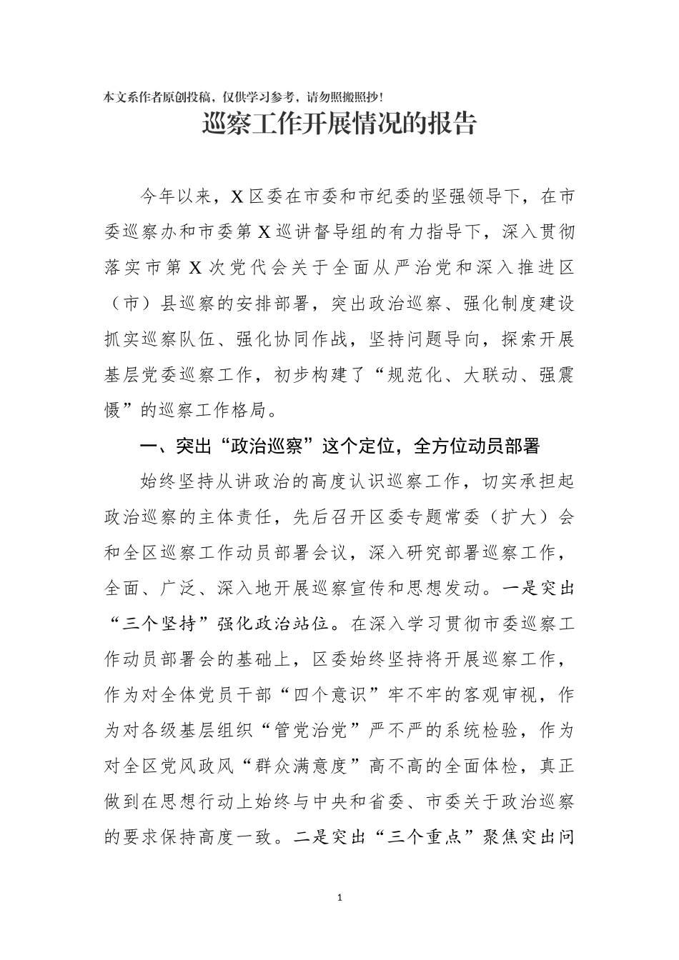 巡察工作开展情况的报告_第1页