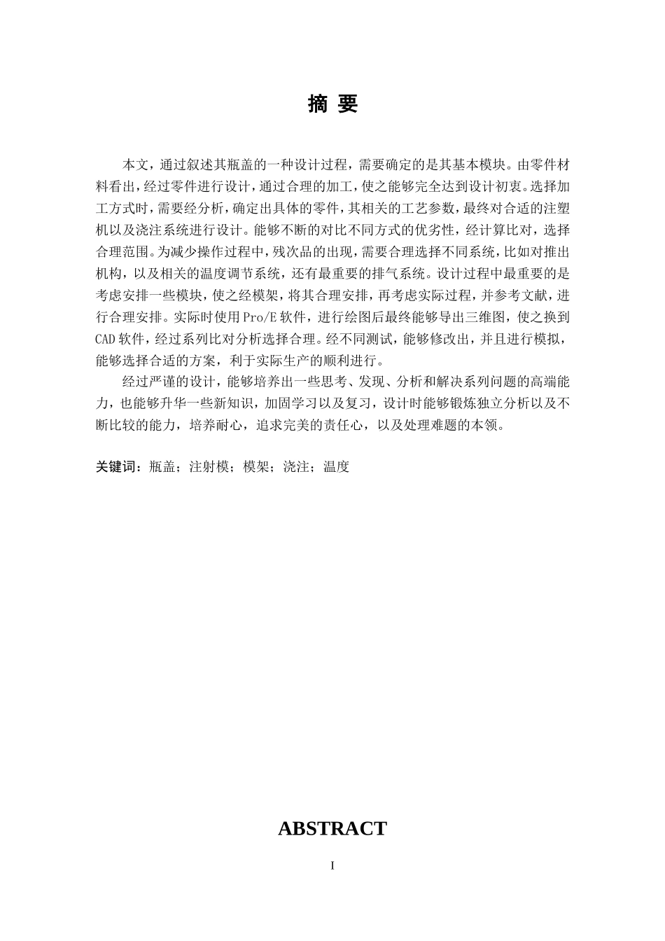 瓶盖注射模设计和实现  机械工程及其自动化专业_第1页