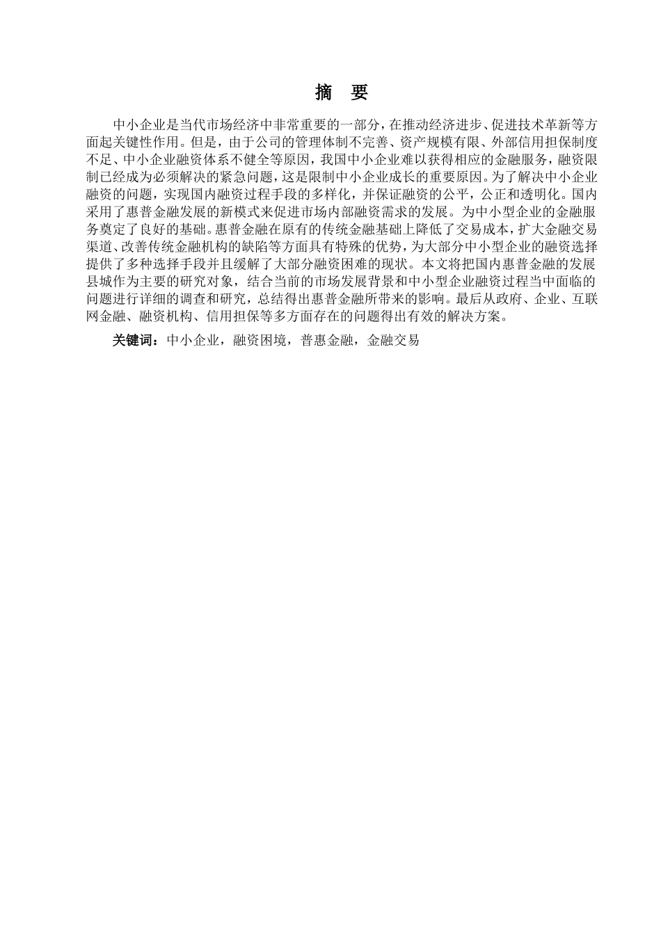普惠金融制度下中小企业融资难问题的探讨  财务会计管理专业_第1页