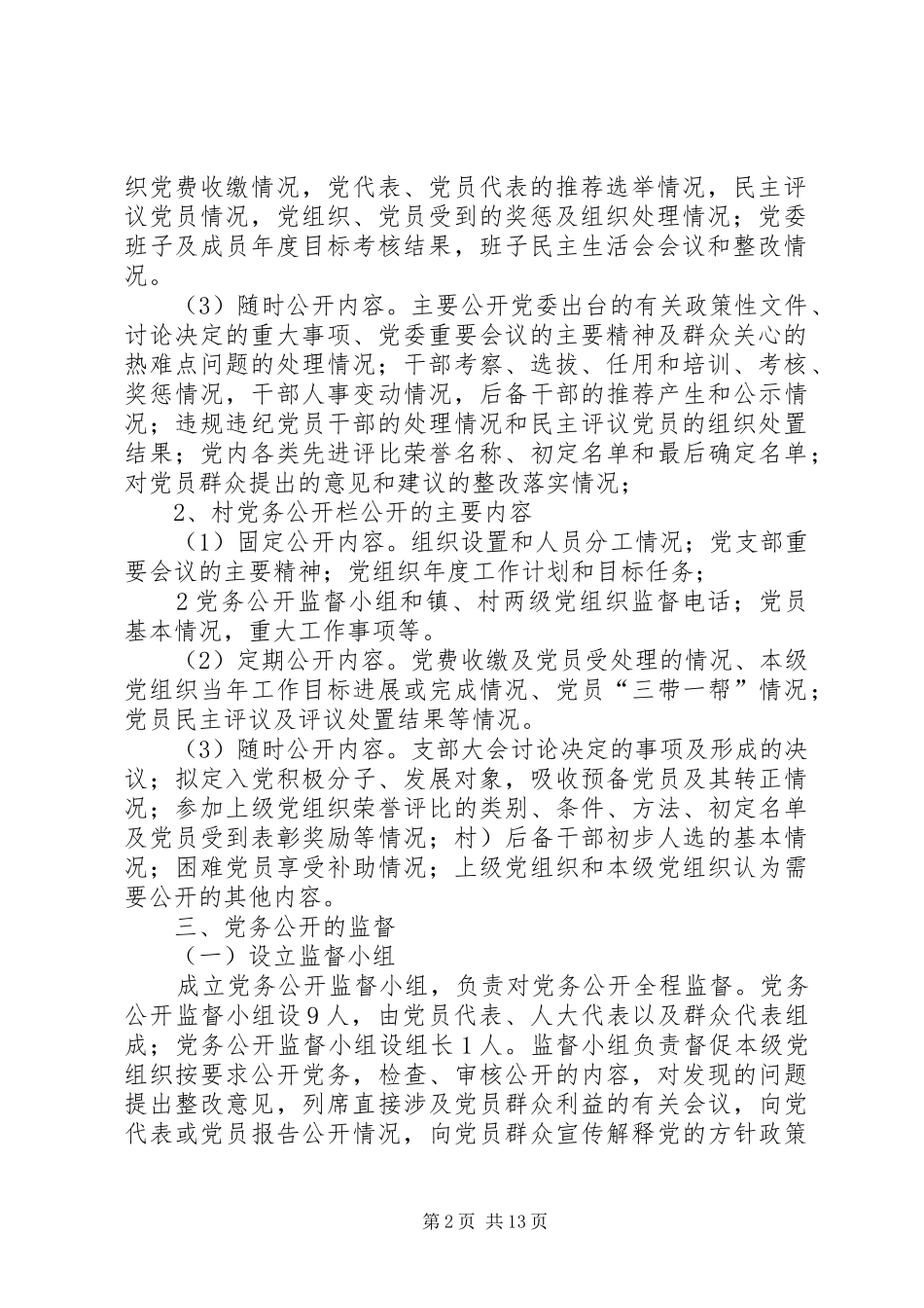 2024年党务公开工作计划_第2页