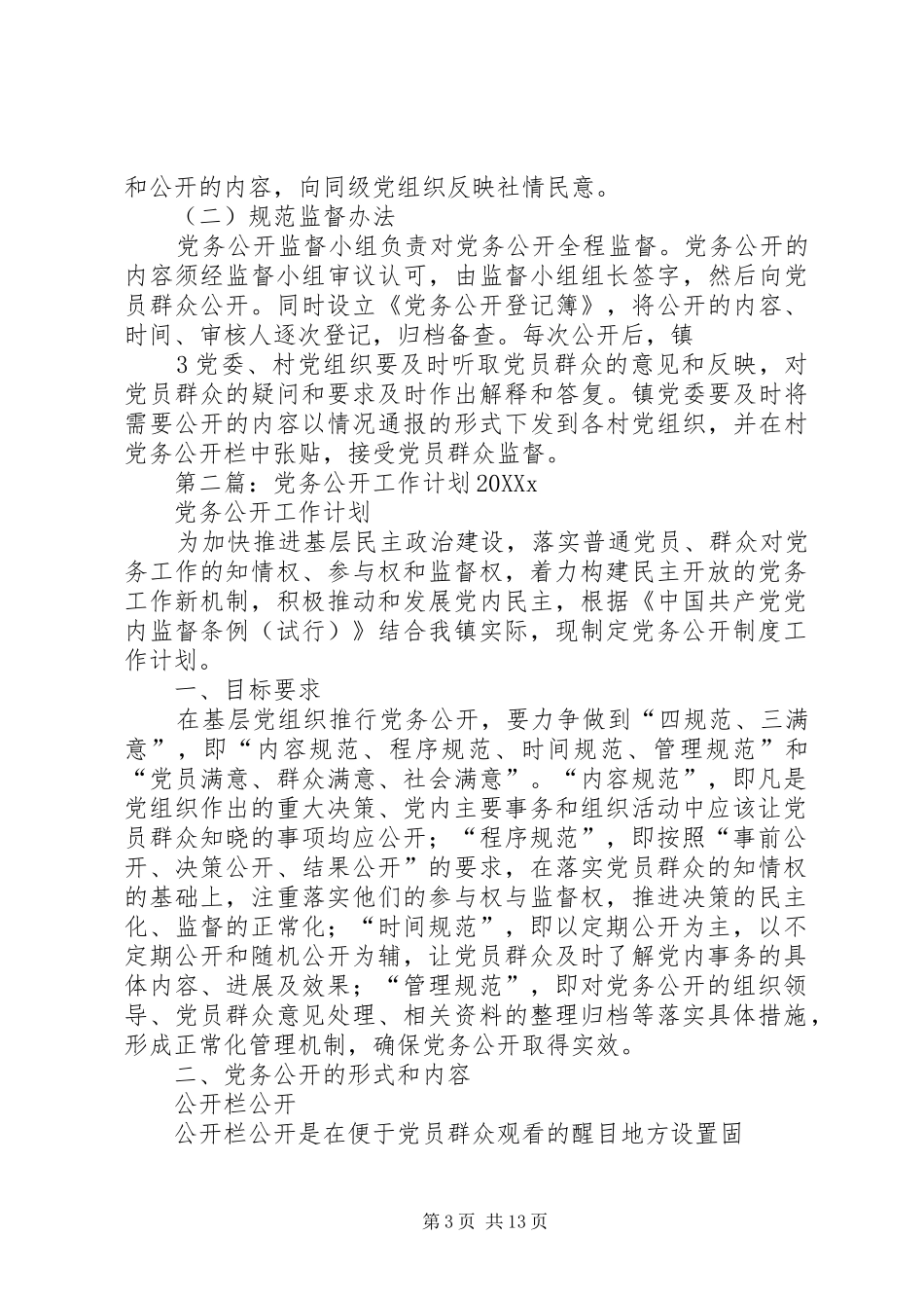 2024年党务公开工作计划_第3页