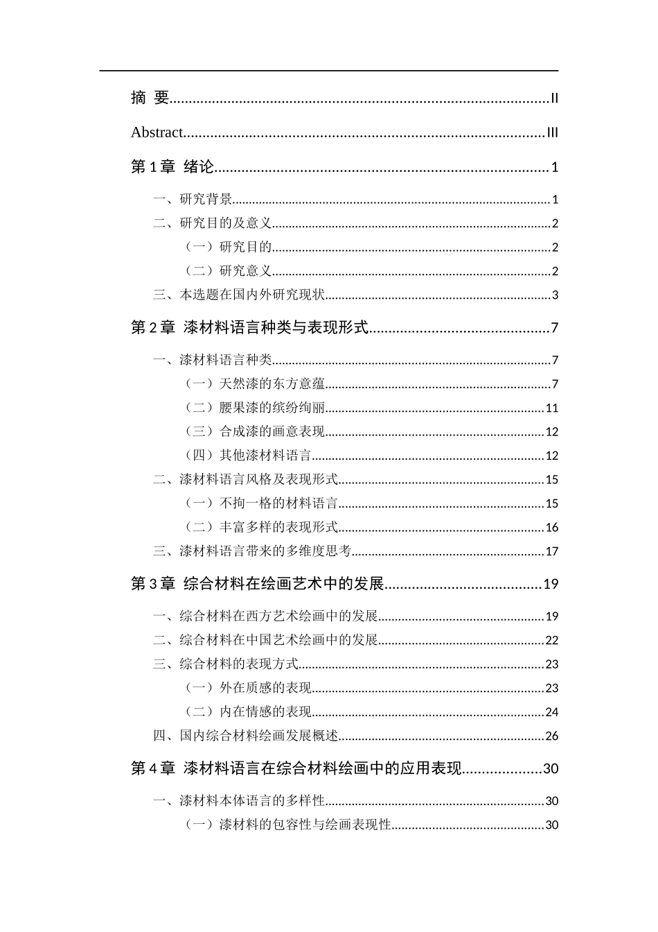 漆材料语言在综合材料绘画中的应用研究   绘画艺术专业_第3页