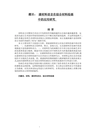 漆材料语言在综合材料绘画中的应用研究   绘画艺术专业