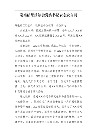 巡察结果反馈会党委书记表态发言词
