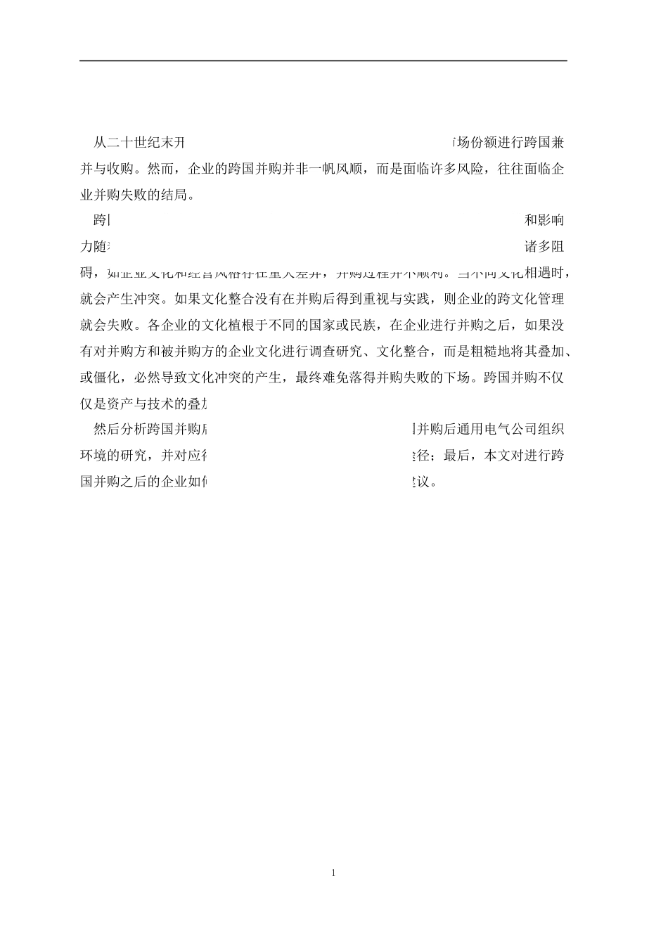 企业并购分析研究  工商管理专业_第1页